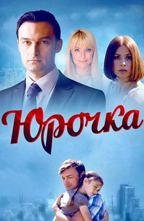 Юрочка 2015 смотреть онлайн бесплатно